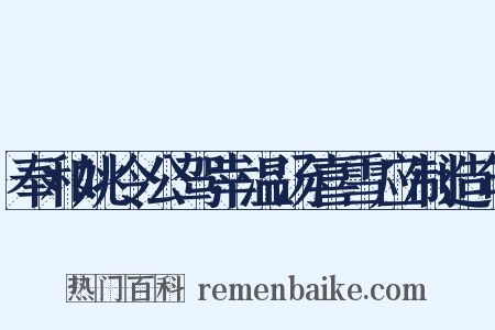 奉和姚令公驾幸温汤喜雪应制造句是什么意思的图片